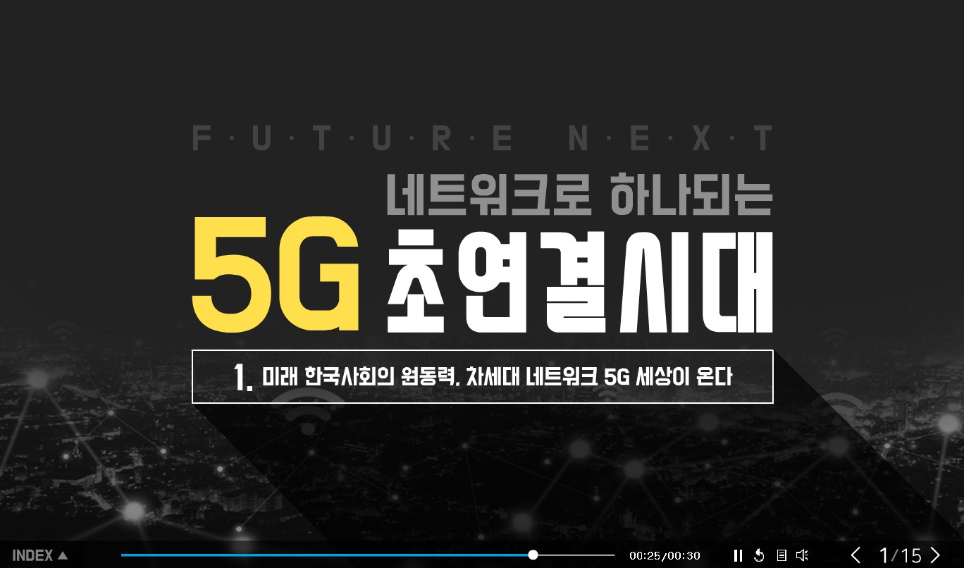 [Future Next] 5G, 네트워크로 하나되는 초연결 시대