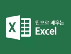 [HD]팁으로 배우는 엑셀(Excel)