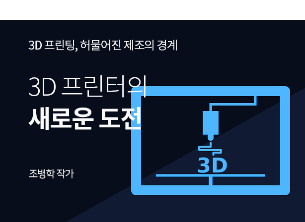[4차 산업혁명 기술과 미래] 3D 프린팅, 허물어진 제조의 경계