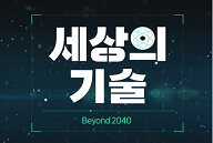 세상의 기술 4. Beyond 2040, 기술의 트렌드