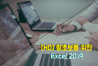 [HD] 왕초보를 위한 Excel 2019