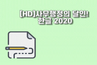 [HD]사무행정의 달인! 한글 2020