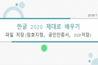 [HD]한글 2020 제대로 배우기