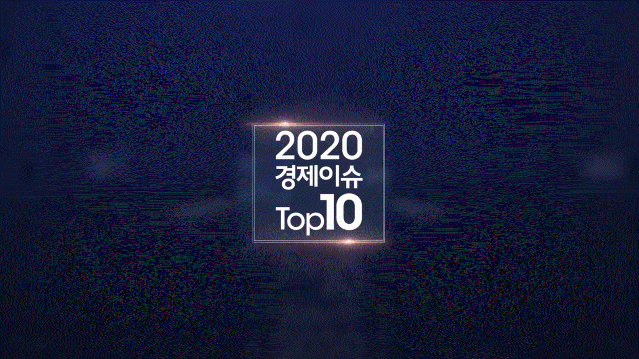2020 경제이슈 Top 10
