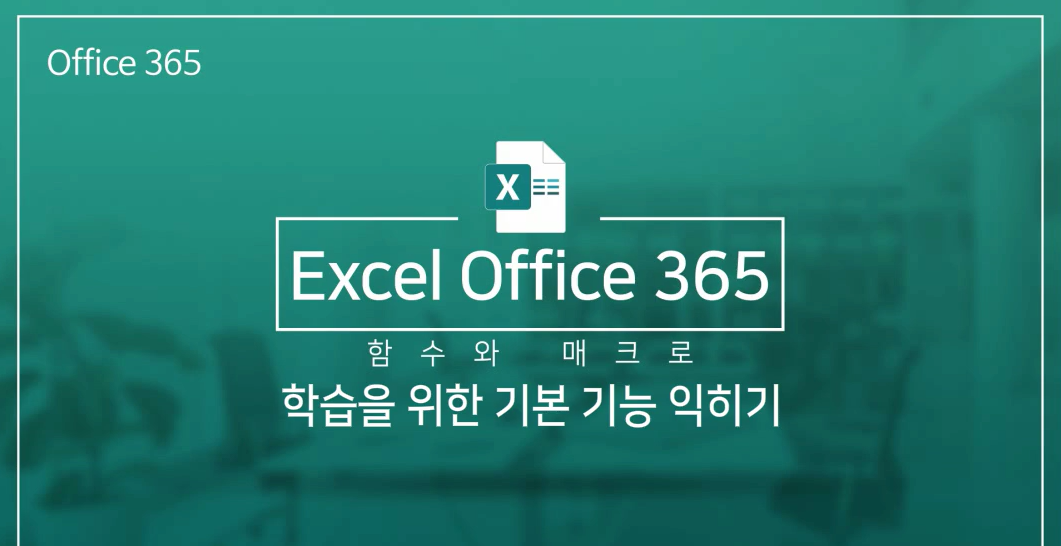 [Office 365 엑셀] 함수와 매크로 활용능력 UP!