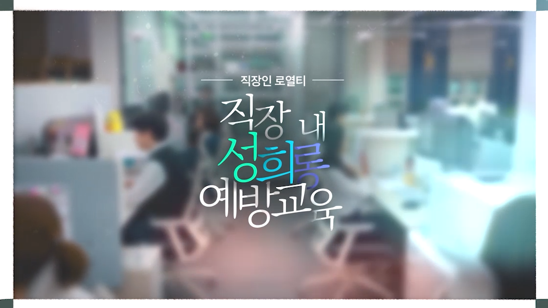 [직장인 로(law)열티] 직장 내 성희롱 예방교육(영문스크립트제공) - 드라마