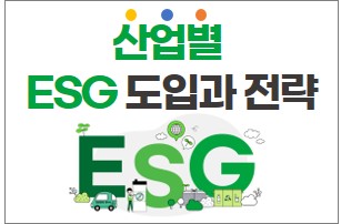 산업별 ESG 경영 도입과 전략