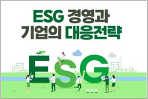 ESG 경영과 기업의 대응전략