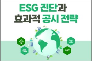 ESG 진단과 효과적 공시 전략