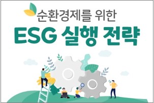 순환경제를 위한 ESG 실행 전략