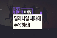 [맹사부 불황타파 마케팅] 밀레니얼 세대에 주목하라!