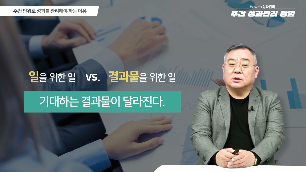 [How-to 성과관리] 주간 성과관리 방법