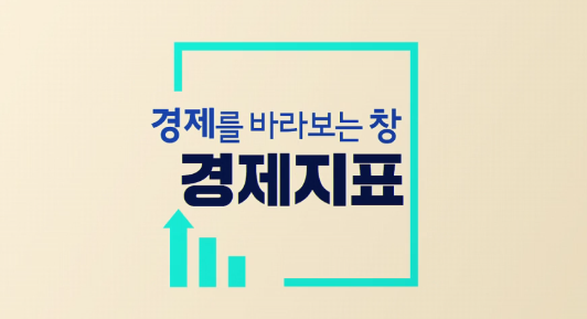 경제를 바라보는 창, 경제지표