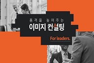 품격을 높여주는 이미지 컨설팅 for leaders