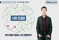 빅데이터와 인간관계 - 소통의 구조 편