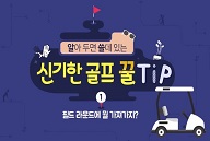 알아 두면 쓸데 있는 신기한 골프 꿀팁