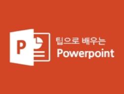 [HD]팁으로 배우는 파워포인트(PowerPoint)