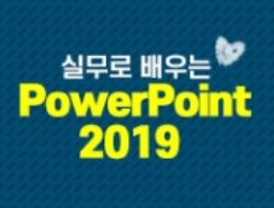 [HD]실무로 배우는 PowerPoint 2019