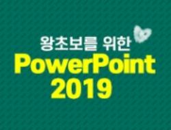 [HD]왕초보를 위한 PowerPoint 2019