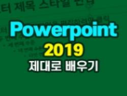 [HD]Powerpoint 2019 제대로 배우기