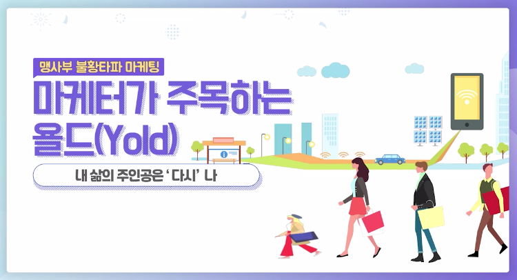 [맹사부 불황타파 마케팅] 마케터가 주목하는 욜드(Yold)