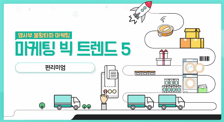 [맹사부 불황타파 마케팅] 마케팅 빅 트렌드 5