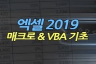 [HD]엑셀 2019 매크로 & VBA 기초