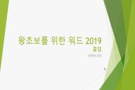 [HD]왕초보를 위한 Word 2019