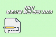 [HD]왕초보를 위한 한글 2020