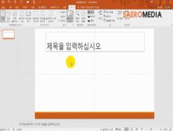 MS PowerPoint 2016 기초 익히기 1