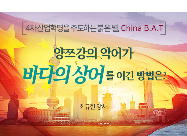 4차 산업혁명을 주도하는 붉은 별, China B.A.T.