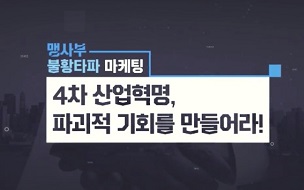 [맹사부 불황타파 마케팅] 4차 산업혁명, 파괴적 기회를 만들어라!