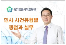 민사 사건유형별 쟁점과 실무