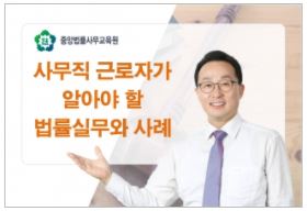 사무직 근로자가 알아야 할 법률실무와 사례