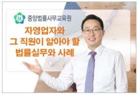 자영업자와 그 직원이 알아야 할 법률실무와 사례