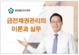 금전채권관리의 이론과 실무