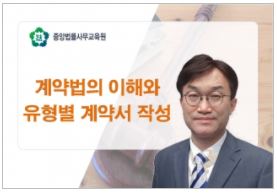 계약법의 이해와 유형별 계약서 작성