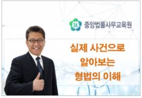 실제 사건으로 알아보는 형법의 이해