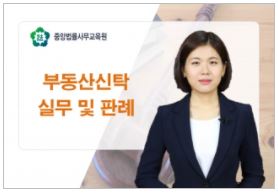 부동산신탁 실무 및 판례