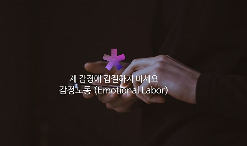 제 감정에 갑질하지 마세요(감정노동)
