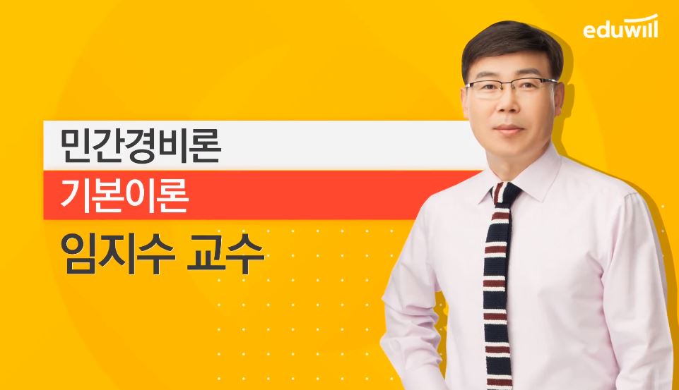 [명강][2021 경비지도사] 1차 민간경비론 기본이론