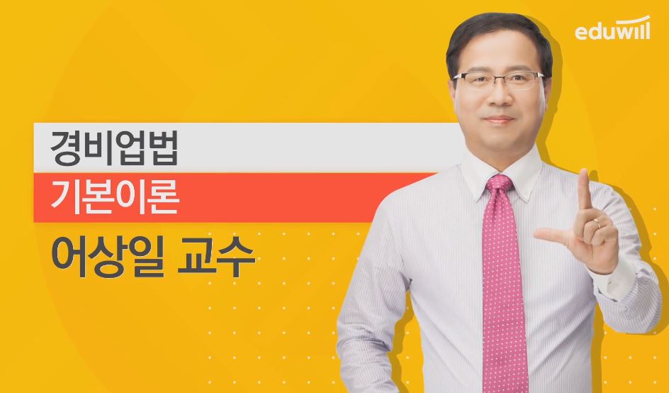 [명강][2021 경비지도사] 2차 경비업법 기본이론