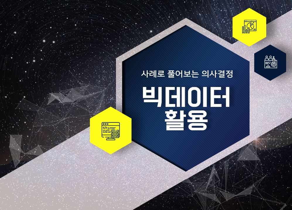 사례로 풀어보는 의사결정 - 빅데이터 활용