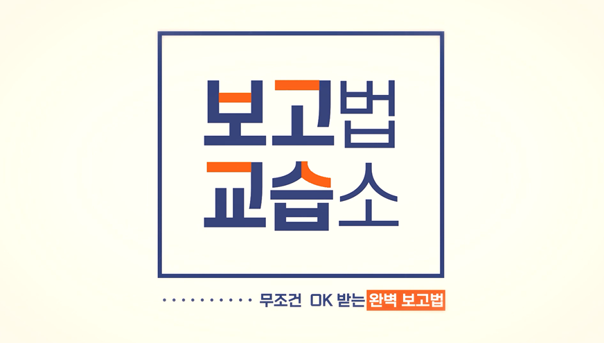보고법 교습소, 무조건 OK받는 완벽 보고법