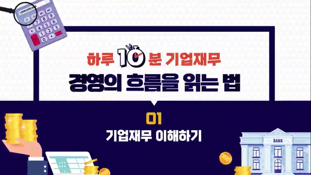 하루10분 기업재무, 경영의 흐름을 읽는 법