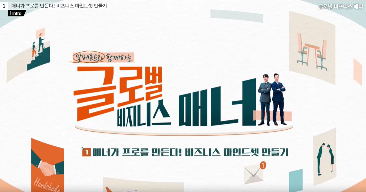 알베르토와 함께하는 글로벌 비즈니스 매너
