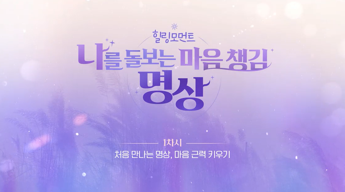 힐링모먼트, 나를 돌보는 마음 챙김 명상
