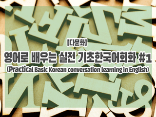 [다문화] 영어로 배우는 실전 기초한국어회화 #1