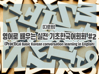 [다문화] 영어로 배우는 실전 기초한국어회화 #2
