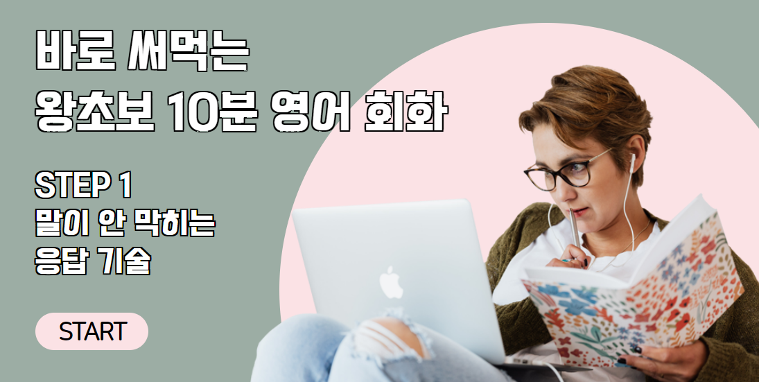 바로 써먹는 왕초보 10분 영어 회화 STEP1